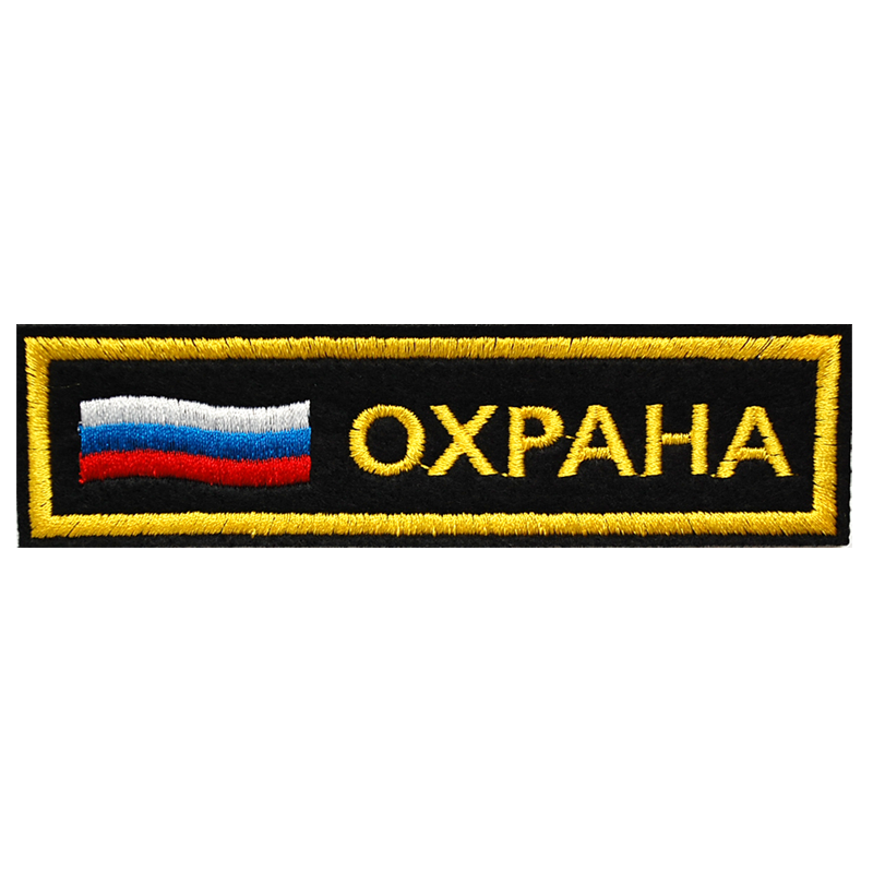shyevron-nagrudnyy-okhrana-s-flagom-rossii-vyshityy.png Шеврон нагрудный Охрана с флагом России вышитый — изображение 1